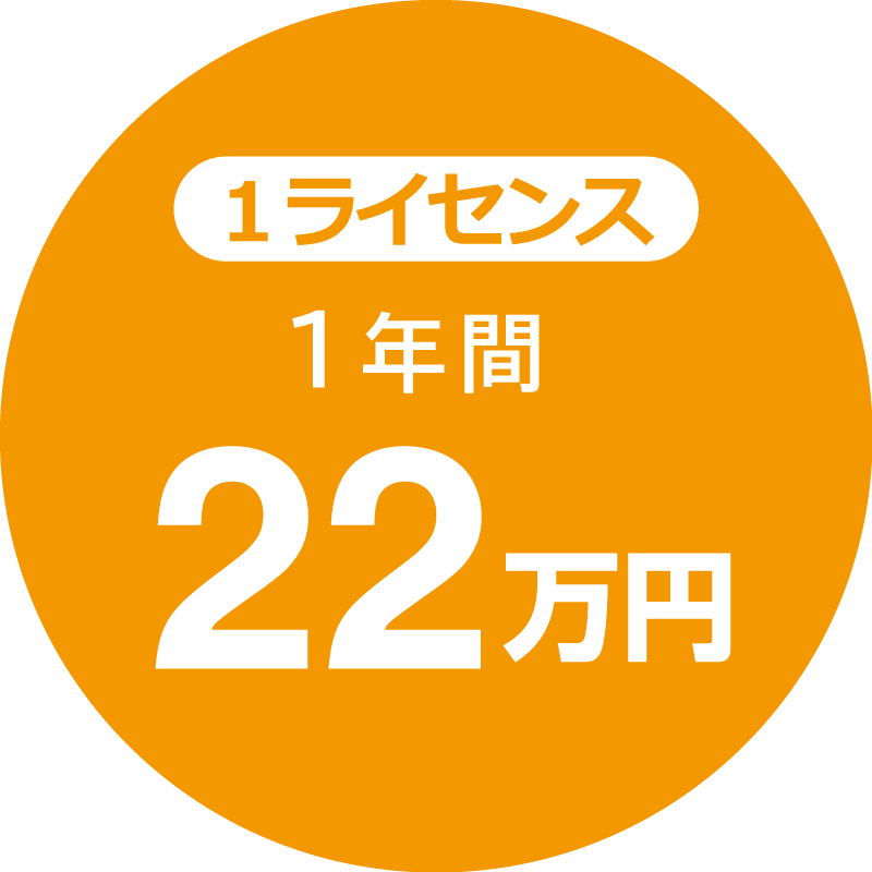 1ライセンス