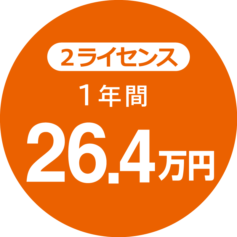 2ライセンス