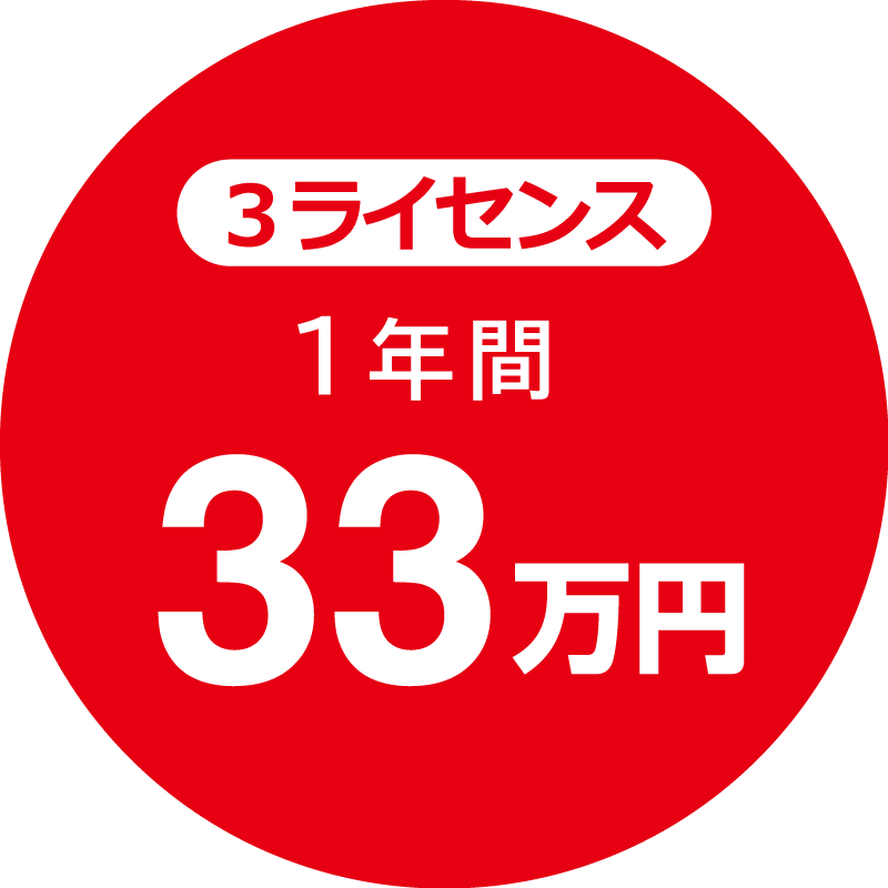 3ライセンス